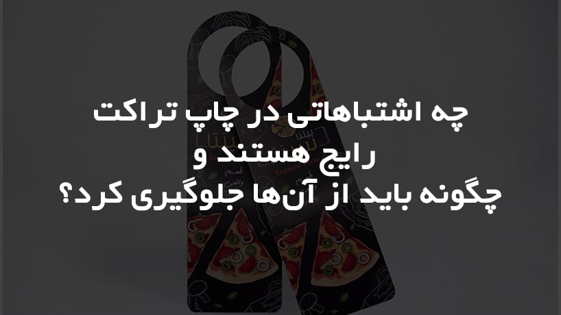 چه اشتباهاتی در چاپ تراکت رایج هستند و چگونه باید از آن‌ها جلوگیری کرد؟