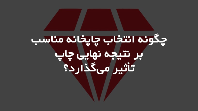 چگونه انتخاب چاپخانه مناسب بر نتیجه نهایی چاپ تأثیر می‌گذارد؟