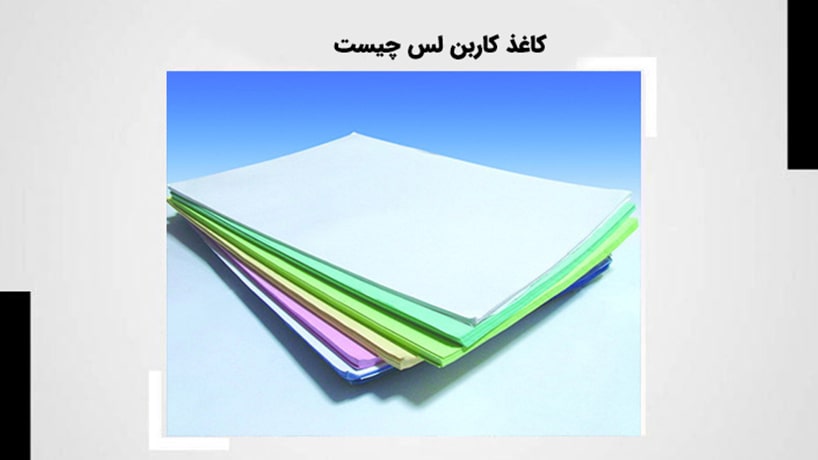 کاغذ کاربن لس چیست؟-2